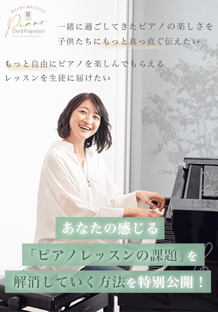 ピアノ・コードプログレッション実践講座 | 個別オンライン相談会の受付をします！