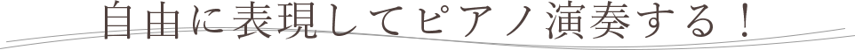 自由に表現してピアノ演奏する！
