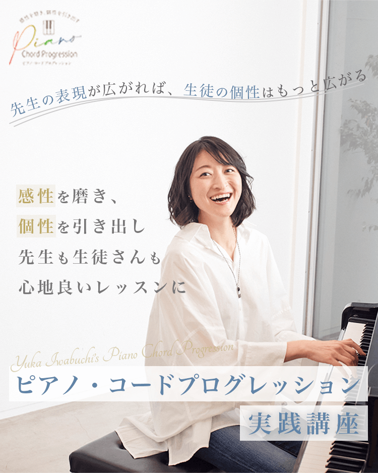 ピアノ・コードプログレッション実践講座 | オンライン相談会の受付をします！