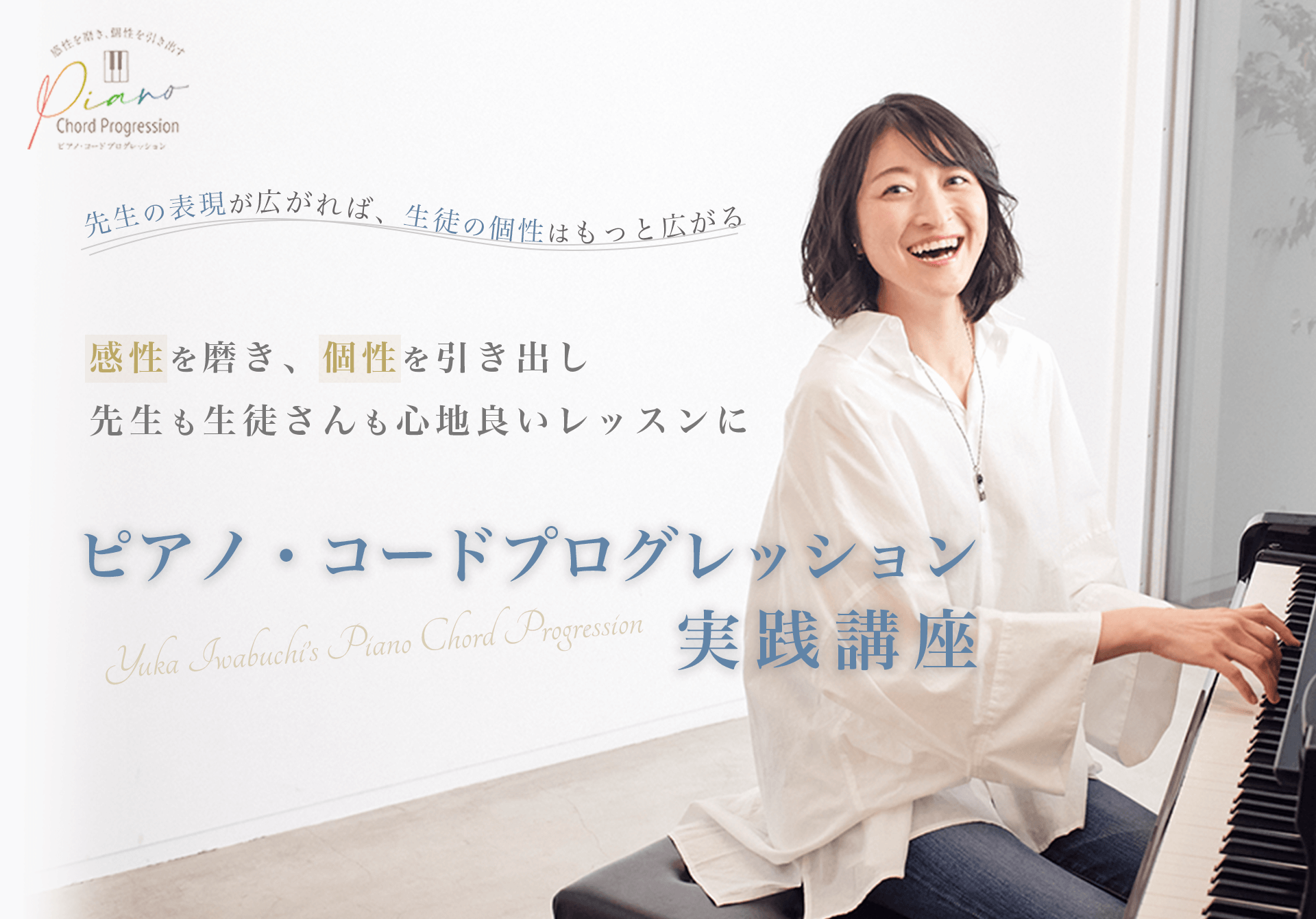 ピアノ・コードプログレッション実践講座 | オンライン相談会の受付をします！